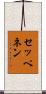セッペネン Scroll