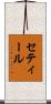 セティール Scroll
