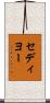 セディヨー Scroll