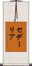 セデーリア Scroll