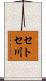 セトセ川 Scroll