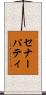 セナーパティ Scroll