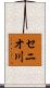 セニオ川 Scroll