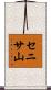セニサ山 Scroll