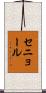 セニョール Scroll