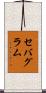 セバグラム Scroll