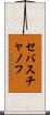セバスチャノフ Scroll