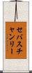 セバスチャンリー Scroll