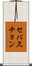 セバスチョン Scroll