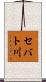 セバト川 Scroll