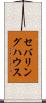 セバリングハウス Scroll