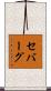 セバーグ Scroll