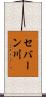 セバーン川 Scroll