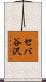 セバ谷沢 Scroll