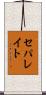 セパレイト Scroll