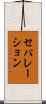 セパレーション Scroll