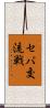 セパ交流戦 Scroll