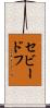 セビードフ Scroll