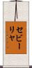 セビーリャ Scroll