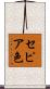 セピア色 Scroll