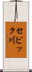 セピック川 Scroll