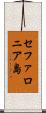 セファロニア島 Scroll