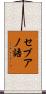セブアノ語 Scroll