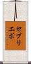 セブリエボ Scroll