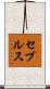 セブルス Scroll