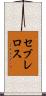 セブレロス Scroll