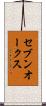 セブンオークス Scroll