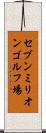 セブンミリオンゴルフ場 Scroll