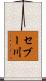 セブー川 Scroll