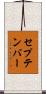 セプテンバー Scroll