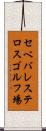セベバレステロスゴルフ場 Scroll