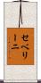 セベリーニ Scroll