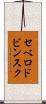 セベロドビンスク Scroll