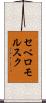 セベロモルスク Scroll