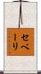 セベーリ Scroll