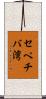 セペチバ湾 Scroll