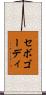 セボゴーディ Scroll