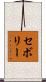 セボリー Scroll