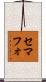 セマフォ Scroll