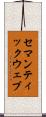 セマンティックウェブ Scroll
