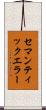 セマンティックエラー Scroll