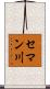 セマン川 Scroll