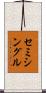 セミシングル Scroll
