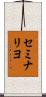 セミナリヨ Scroll