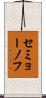 セミョーノフ Scroll