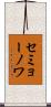 セミョーノワ Scroll